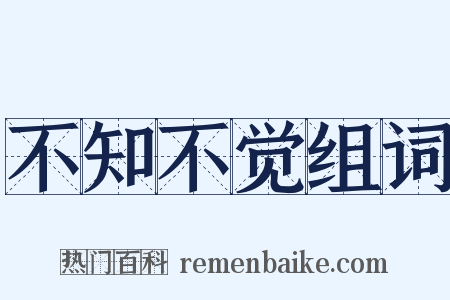 不知不觉组词是什么意思的图片